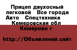 Прицеп двухосный легковой - Все города Авто » Спецтехника   . Кемеровская обл.,Кемерово г.